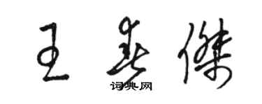 駱恆光王春傑草書個性簽名怎么寫