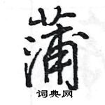 王旻寫的硬筆行書蒲