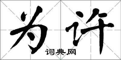 翁闓運為許楷書怎么寫