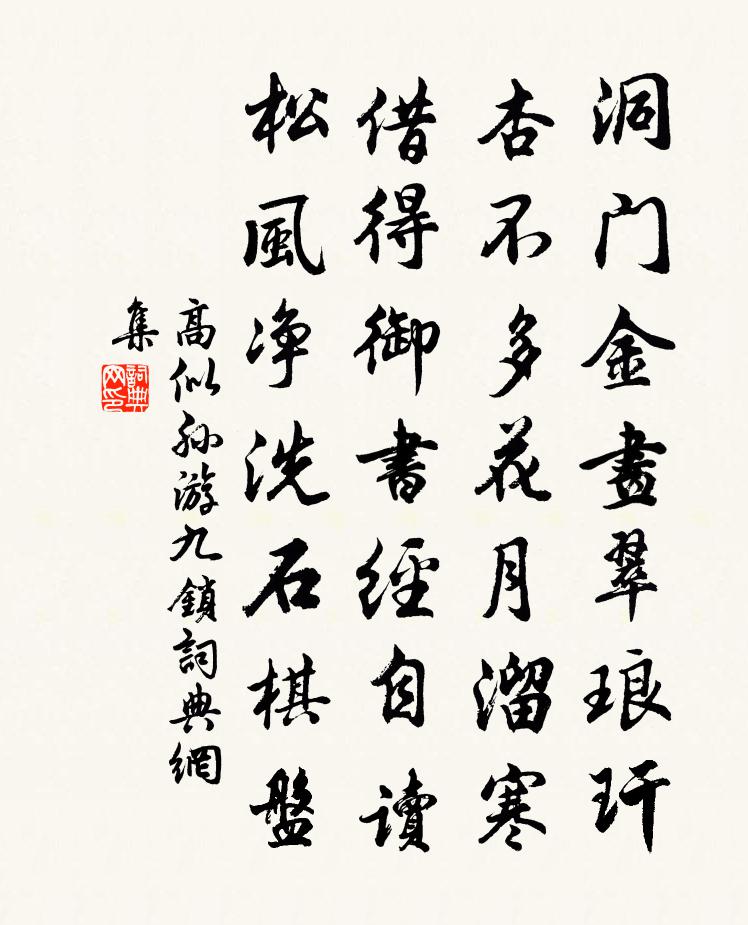 高似孫游九鎖書法作品欣賞