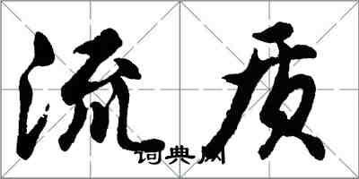 胡問遂流質行書怎么寫