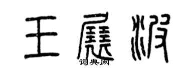 曾慶福王展波篆書個性簽名怎么寫