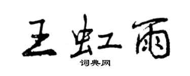 曾慶福王虹雨行書個性簽名怎么寫