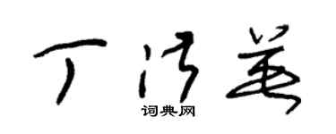 朱錫榮丁淑英草書個性簽名怎么寫