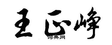 胡問遂王正崢行書個性簽名怎么寫