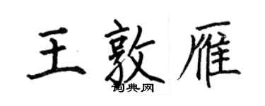 何伯昌王敦雁楷書個性簽名怎么寫