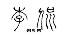 陳聲遠李侃篆書個性簽名怎么寫
