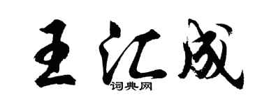 胡問遂王匯成行書個性簽名怎么寫