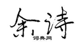 曾慶福余詩行書個性簽名怎么寫