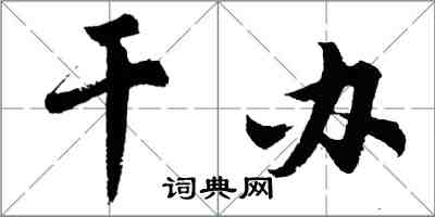 胡問遂幹辦行書怎么寫