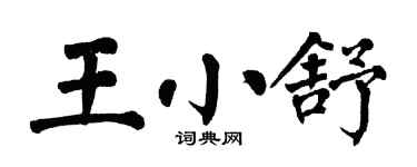 翁闓運王小舒楷書個性簽名怎么寫