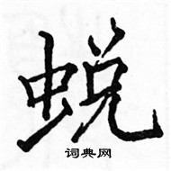 駱恆光寫的硬筆楷書蛻