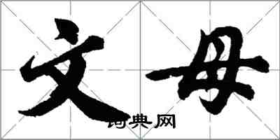 胡問遂文母行書怎么寫