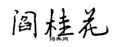 曾慶福閻桂花行書個性簽名怎么寫