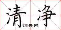 荊霄鵬清淨楷書怎么寫