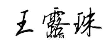 王正良王露珠行書個性簽名怎么寫