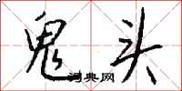 錢沛雲鬼頭行書怎么寫