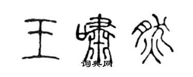 陳聲遠王嘯然篆書個性簽名怎么寫