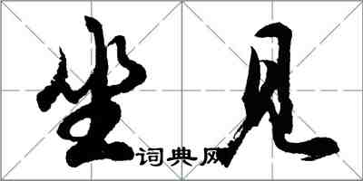 胡問遂坐見行書怎么寫