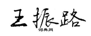 曾慶福王振路行書個性簽名怎么寫