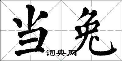 翁闓運當兔楷書怎么寫