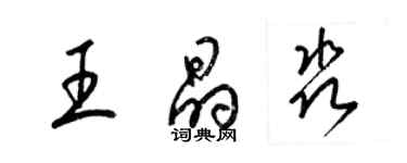 梁錦英王晶淼草書個性簽名怎么寫