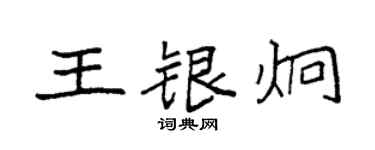袁強王銀炯楷書個性簽名怎么寫