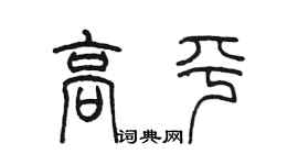 陳墨高平篆書個性簽名怎么寫