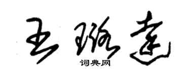 朱錫榮王璐達草書個性簽名怎么寫