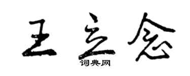 曾慶福王立念行書個性簽名怎么寫