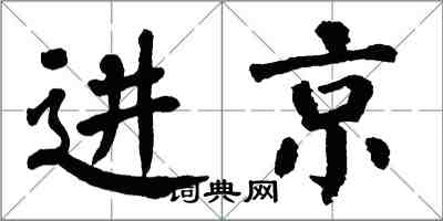 翁闓運進京楷書怎么寫