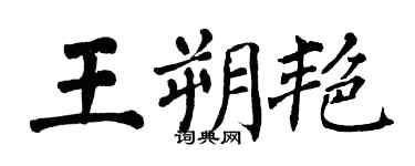 翁闓運王朔艷楷書個性簽名怎么寫