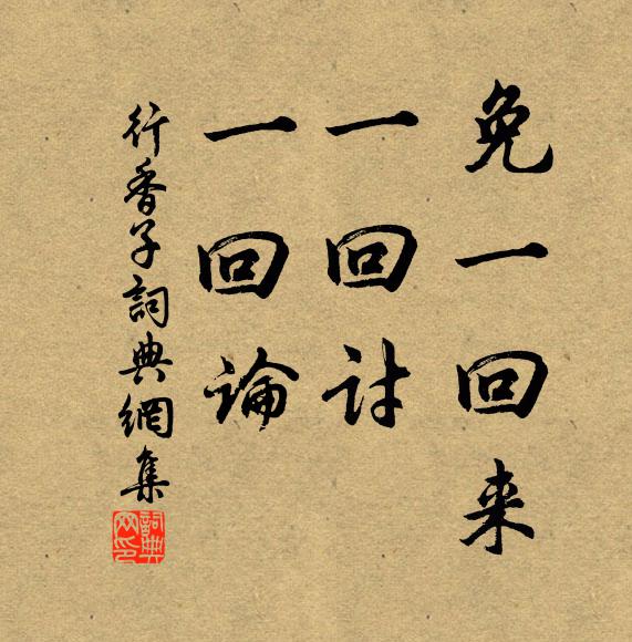 三世更險易,一心無磷緇 詩詞名句