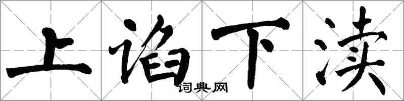 翁闓運上諂下瀆楷書怎么寫