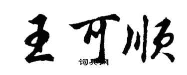 胡問遂王可順行書個性簽名怎么寫