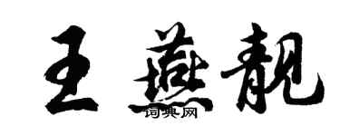 胡問遂王燕靚行書個性簽名怎么寫