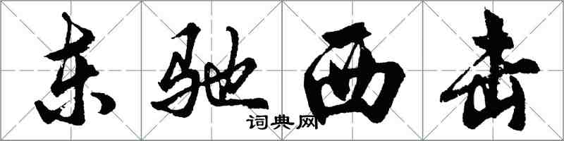 胡問遂東馳西擊行書怎么寫