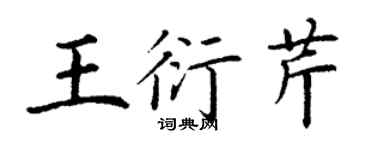丁謙王衍芹楷書個性簽名怎么寫