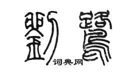 陳墨劉鷺篆書個性簽名怎么寫
