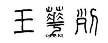 曾慶福王華列篆書個性簽名怎么寫