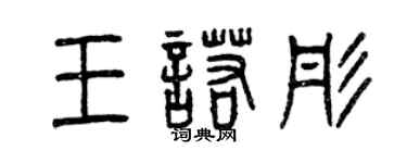曾慶福王諾彤篆書個性簽名怎么寫