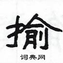 楊為國寫的硬筆隸書揄