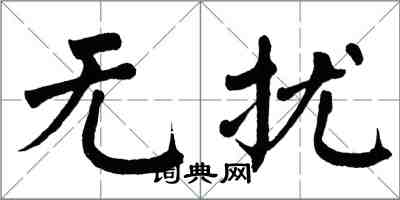 翁闓運無擾楷書怎么寫