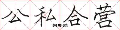 駱恆光公私合營楷書怎么寫