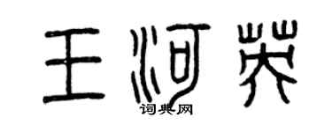 曾慶福王河英篆書個性簽名怎么寫
