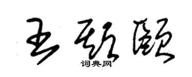 朱錫榮王期頤草書個性簽名怎么寫