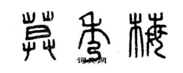 曾慶福莫秀梅篆書個性簽名怎么寫