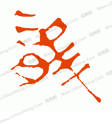 馬王堆帛書寫的龍