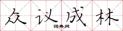 黃華生眾議成林楷書怎么寫