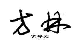 朱錫榮方林草書個性簽名怎么寫